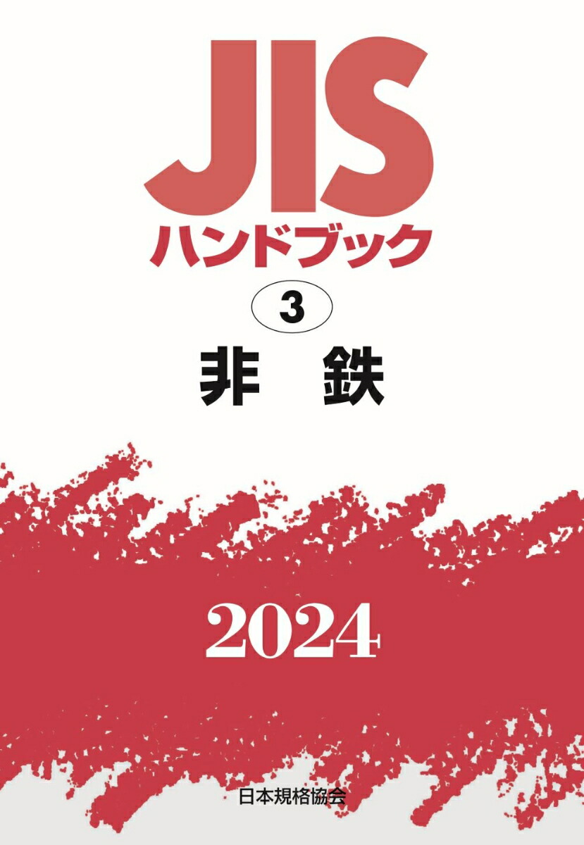 【正規品】 JISハンドブック 楽天ブックス: 3 日本規格協会 - 非鉄（2024） その他