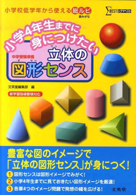 楽天ブックス: 小学4年生までに身につけたい立体の図形センス