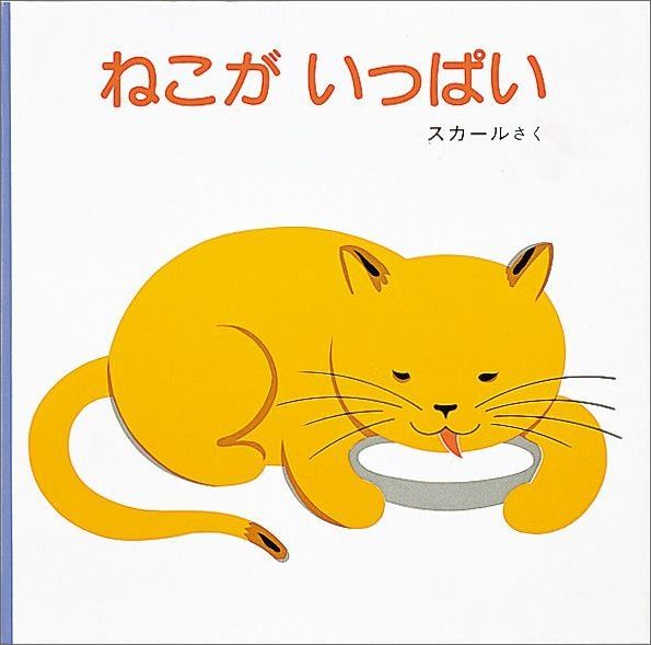 楽天市場】[コクヨ] こねこが 0歳児〜 しかけえほん KE-WC79