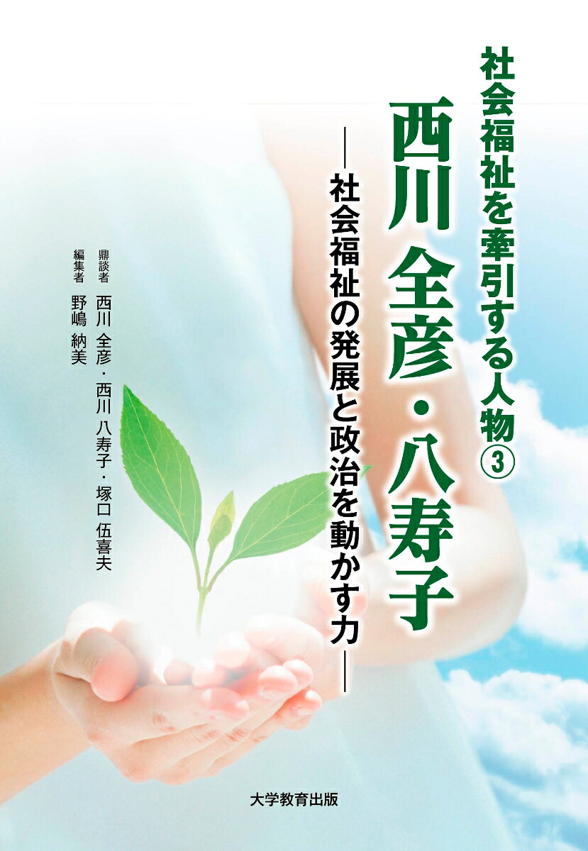 西川全彦・八寿子社会福祉の発展と政治を動かす力（社会福祉を牽引する人物3）[野嶋納美]
