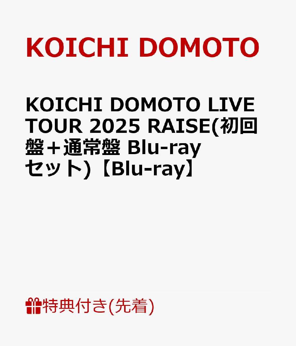 【先着特典】KOICHIDOMOTOLIVETOUR2025RAISE(初回盤＋通常盤Blu-rayセット)【Blu-ray】(RAISELIVEステッカーA+RAISELIVEステッカーB)[KOICHIDOMOTO]