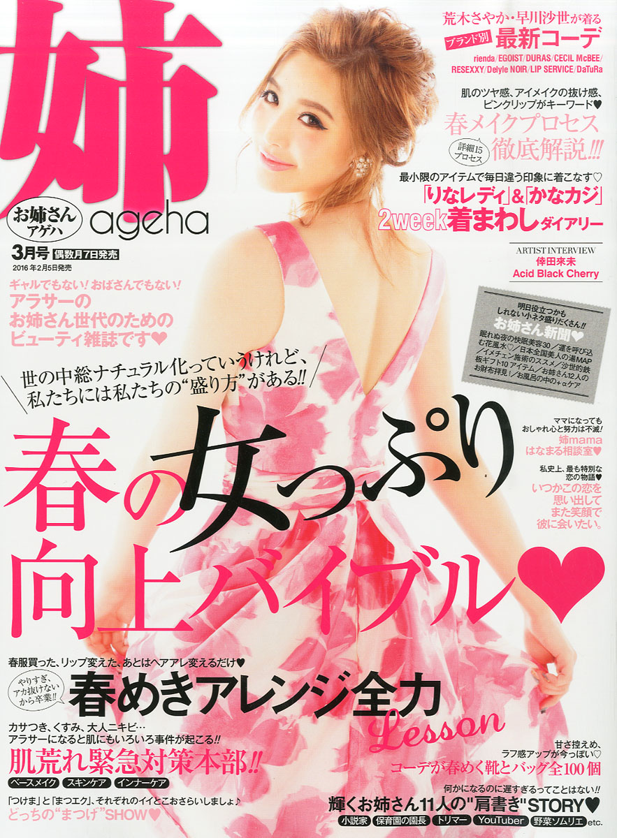 楽天ブックス: 姉ageha (アゲハ) 2016年 03月号 [雑誌] - 主婦の友社