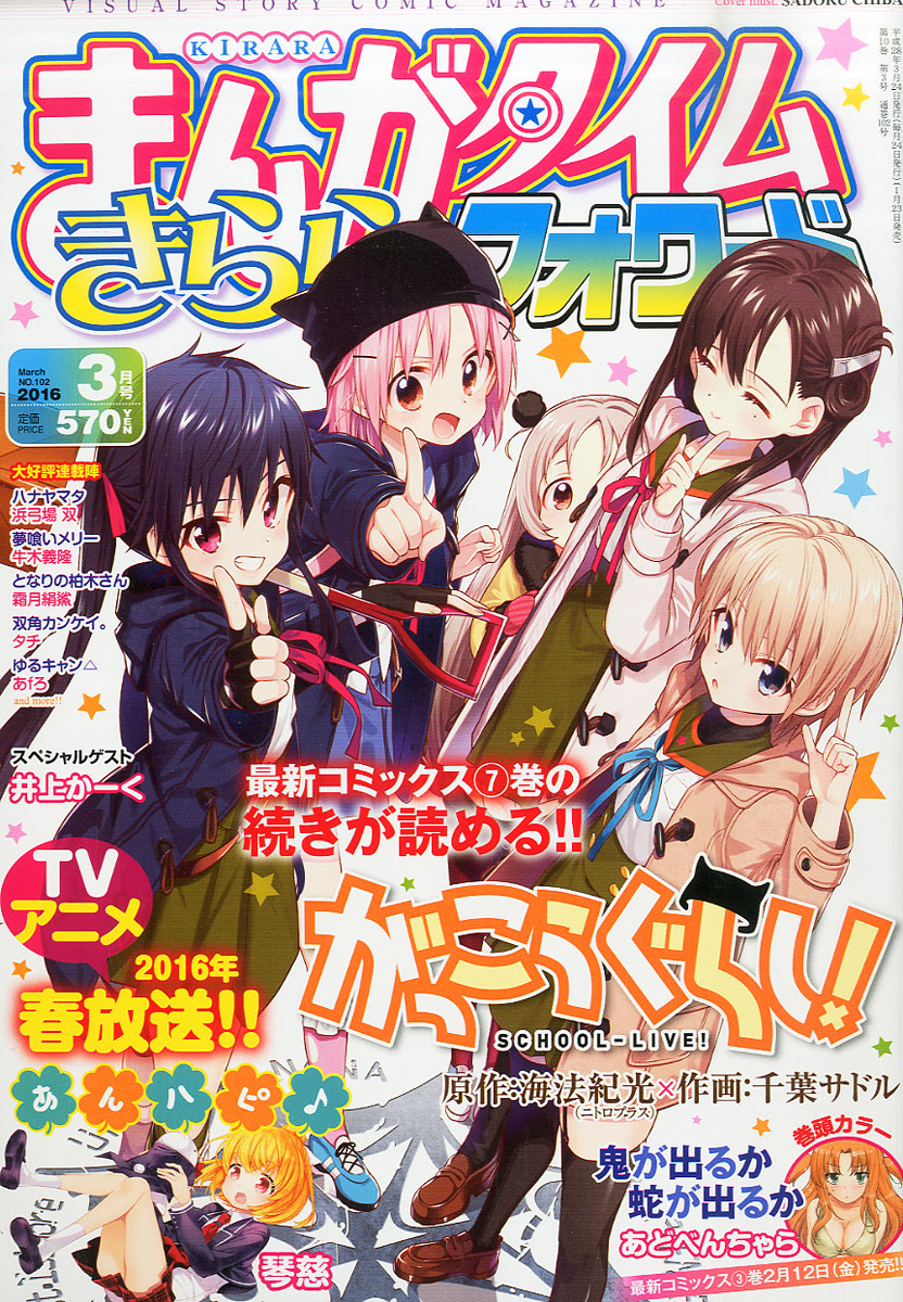 楽天ブックス まんがタイムきららフォワード 16年 03月号 雑誌 芳文社 雑誌