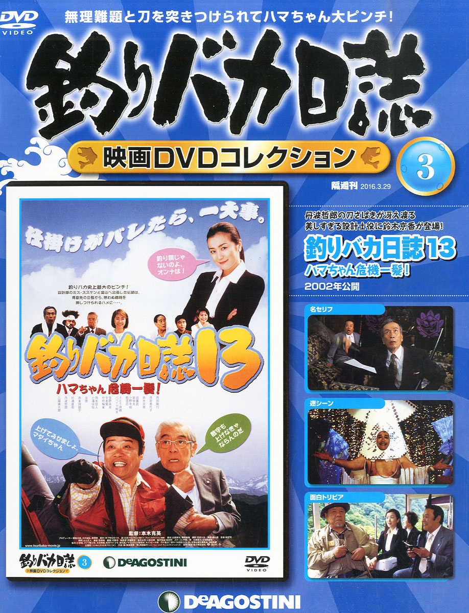 隔週刊 釣りバカ日誌映画DVDコレクション 2016年 3/29号 [雑誌]