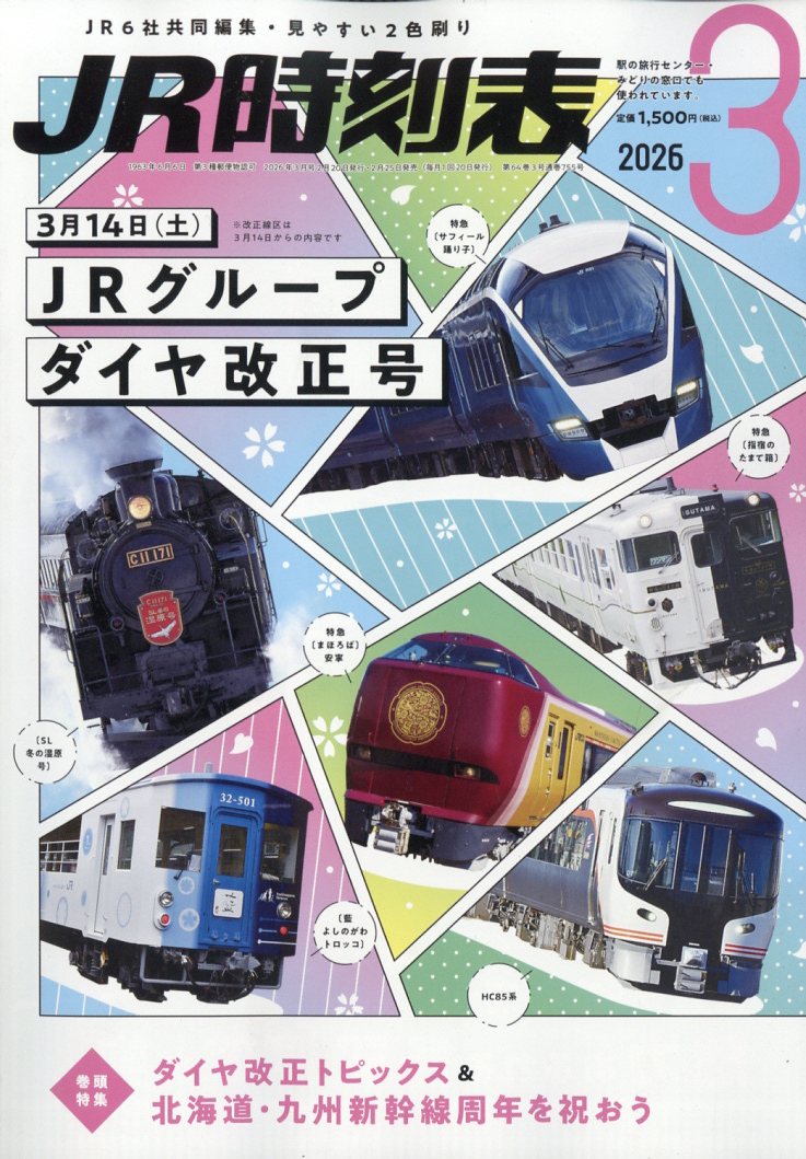 楽天ブックス: JR時刻表 2026年 3月号 [雑誌] - 交通新聞社 - 4912053110369 : 雑誌
