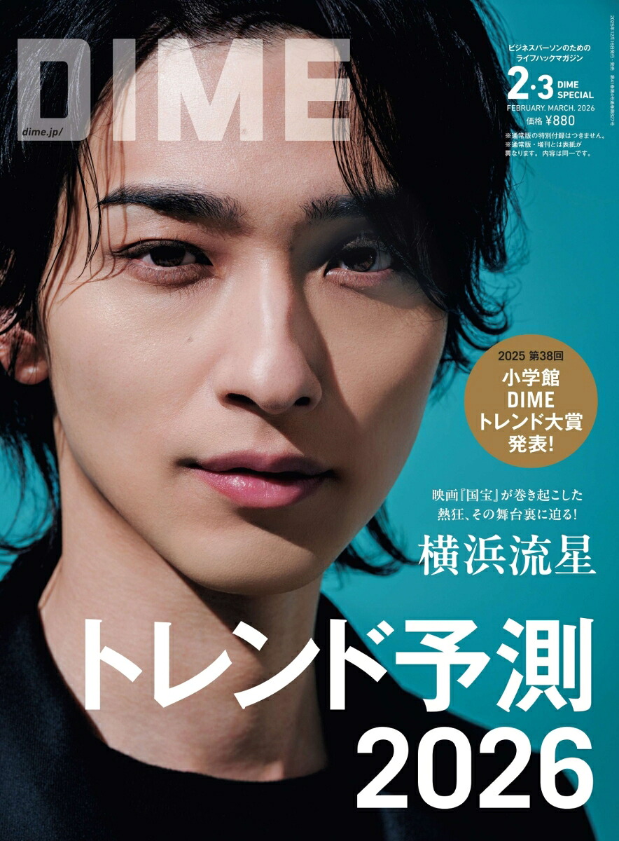DIМE2.3月号スペシャル版2026年3月号[雑誌]
