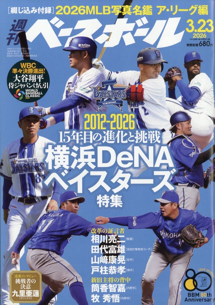 週刊ベースボール2026年3/23号[雑誌]