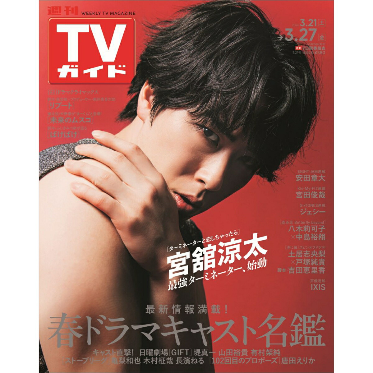 TVガイド関西版2026年3/27号[雑誌]