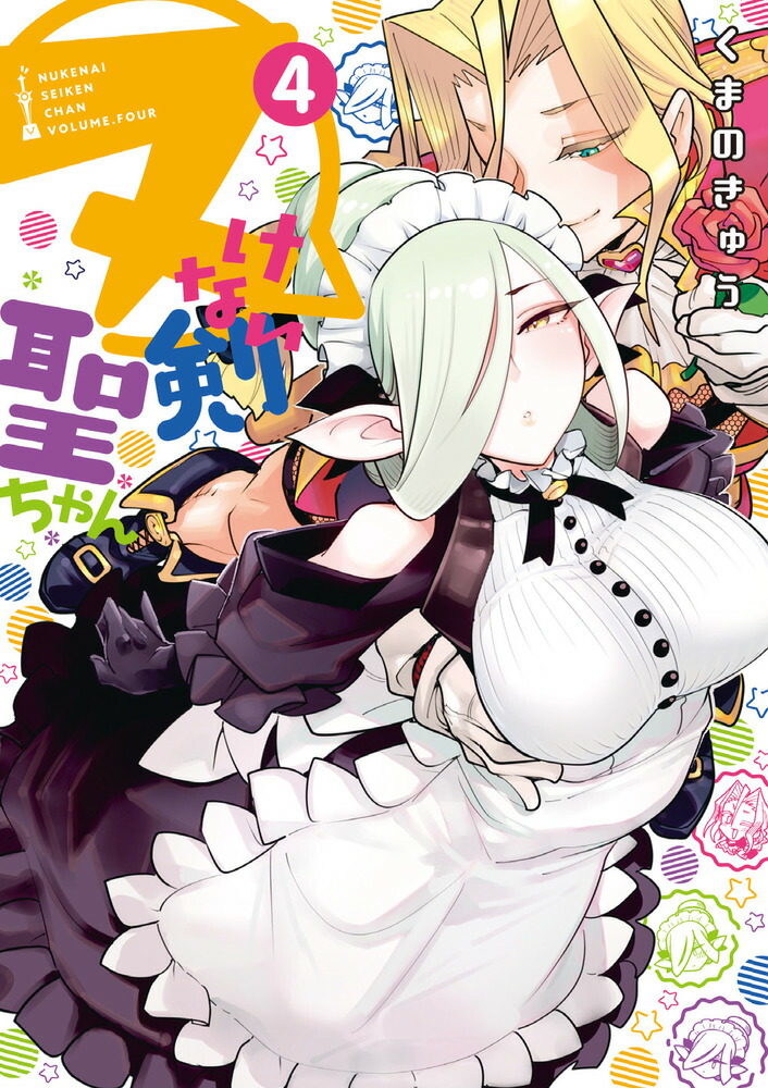 楽天ブックス ヌけない聖剣ちゃん 4 くまの きゅう 本