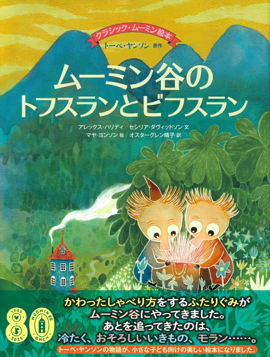 ムーミン谷のトフスランとビフスラン画像