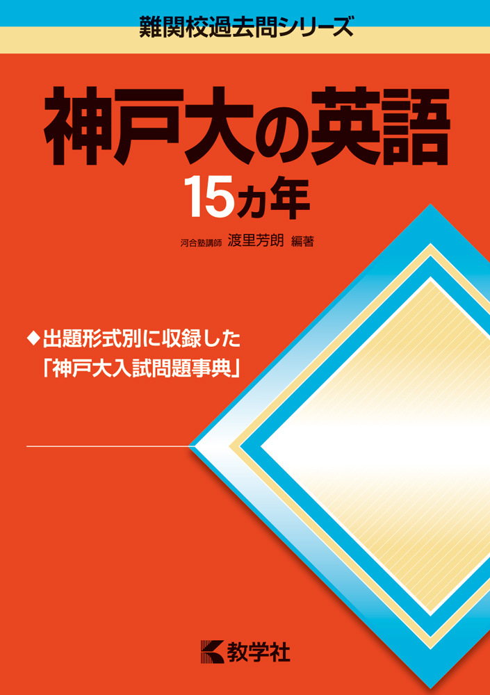 楽天ブックス: 神戸大の英語15カ年第5版 - 渡里芳朗 - 9784325200369 : 本