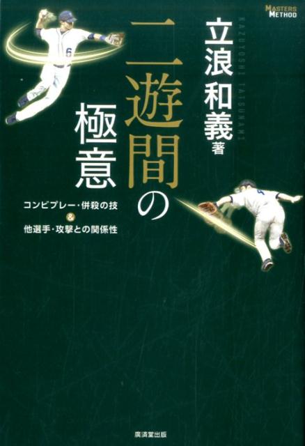 楽天ブックス: 二遊間の極意 - コンビプレー・併殺の技＆他選手・攻撃