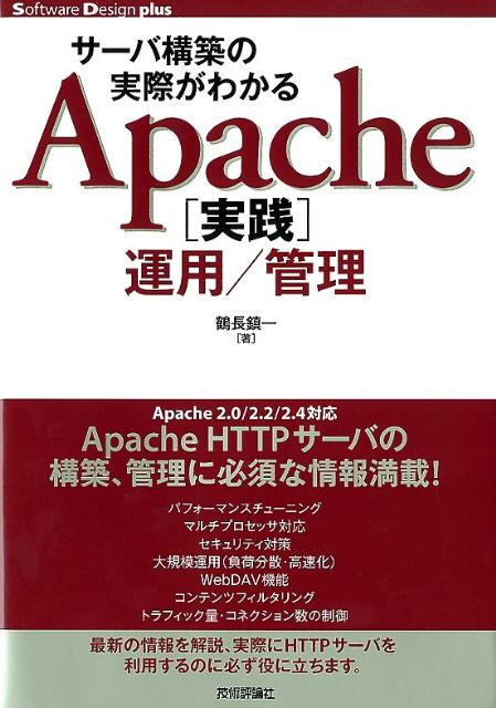 サーバ構築の実際がわかるApache「実践」運用／管理　（Software　Design　plusシリーズ）