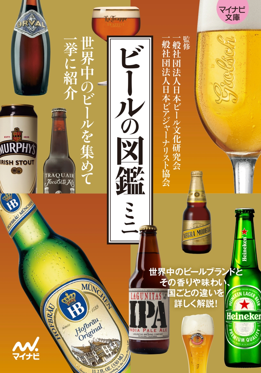 楽天ブックス: 【マイナビ文庫】ビールの図鑑ミニ - 一般社団法人日本