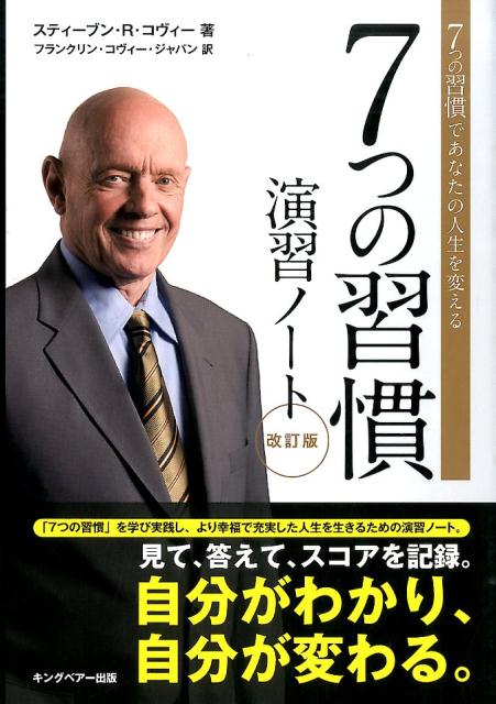 楽天ブックス: 7つの習慣演習ノート改訂版 - 7つの習慣であなたの人生