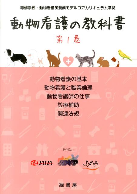 動物看護の教科書 第1巻 (動物看護の基本 動物看護と職業倫理 動物看護 