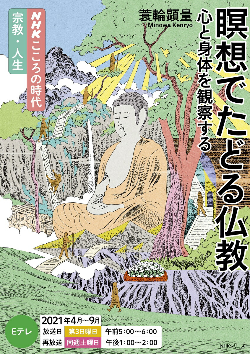 楽天ブックス: NHKこころの時代～宗教・人生～ 瞑想でたどる仏教 - 心