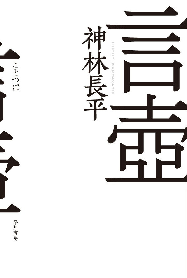 言壺（ハヤカワ文庫JA）[神林長平]