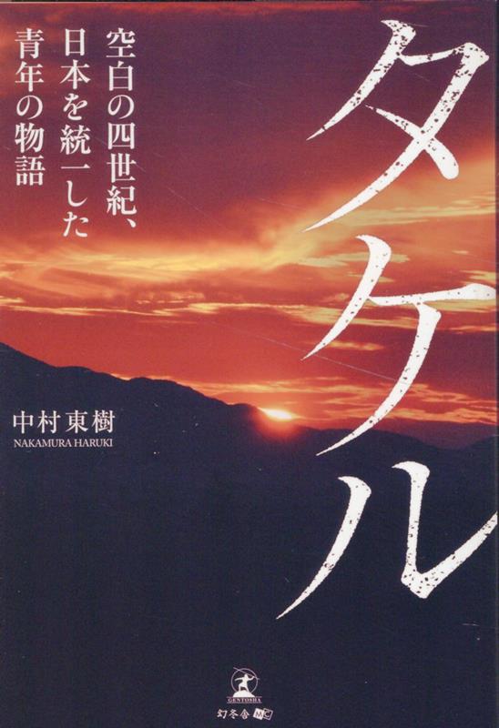 タケルー空白の四世紀、日本を統一した青年の物語ー[中村東樹]