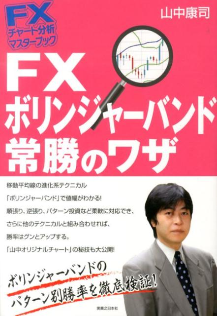 楽天ブックス: FXボリンジャーバンド常勝のワザ - 山中康司