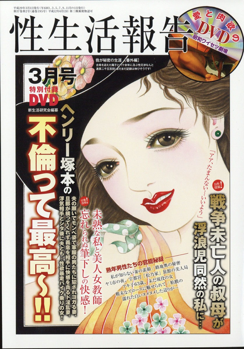 楽天ブックス: 性生活報告 2017年 03月号 [雑誌] - マガジン・マガジン - 4910055410371 : 雑誌