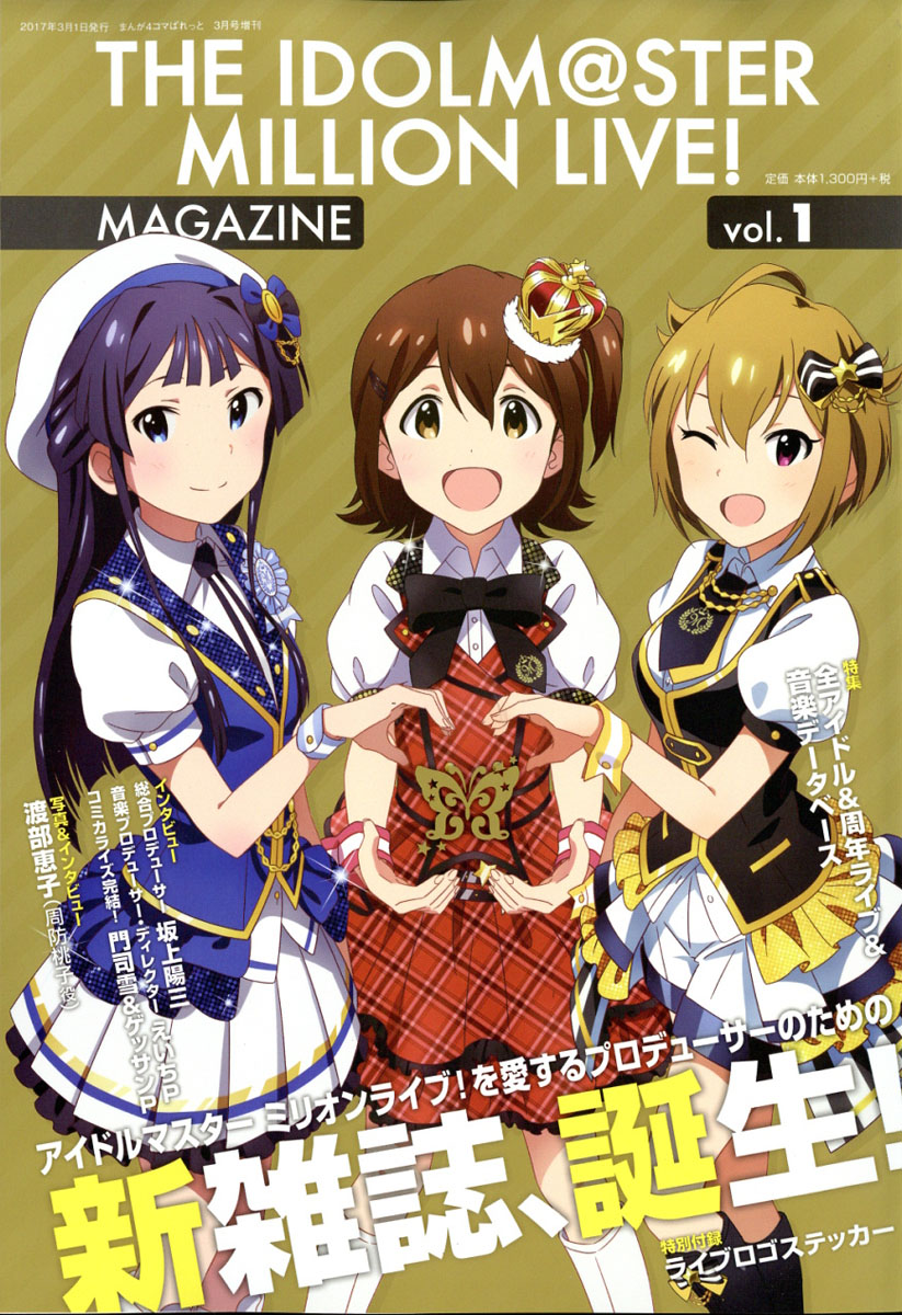 楽天ブックス The Idolm Ster Millionlive Magazine アイドルマスター ミリオンライブ マガジ 17年 03月号 雑誌 一迅社 雑誌