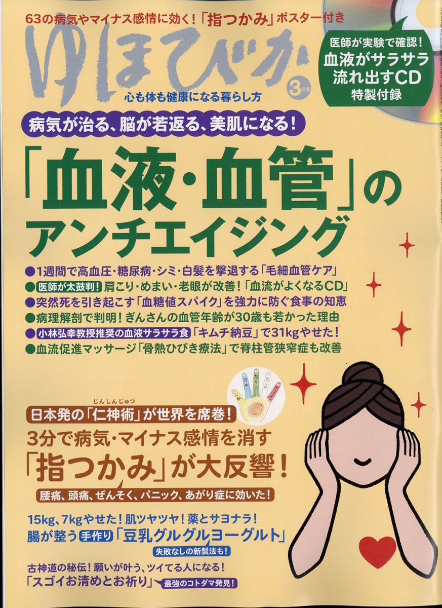 楽天ブックス: ゆほびか 2017年 03月号 [雑誌] - マキノ出版