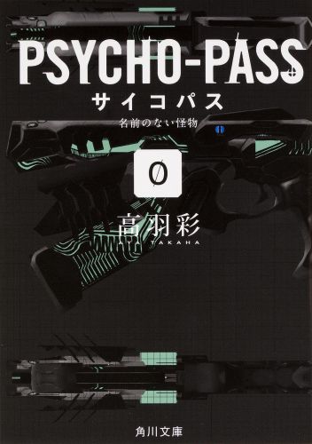 PSYCHO-PASS　サイコパス／0　名前のない怪物画像