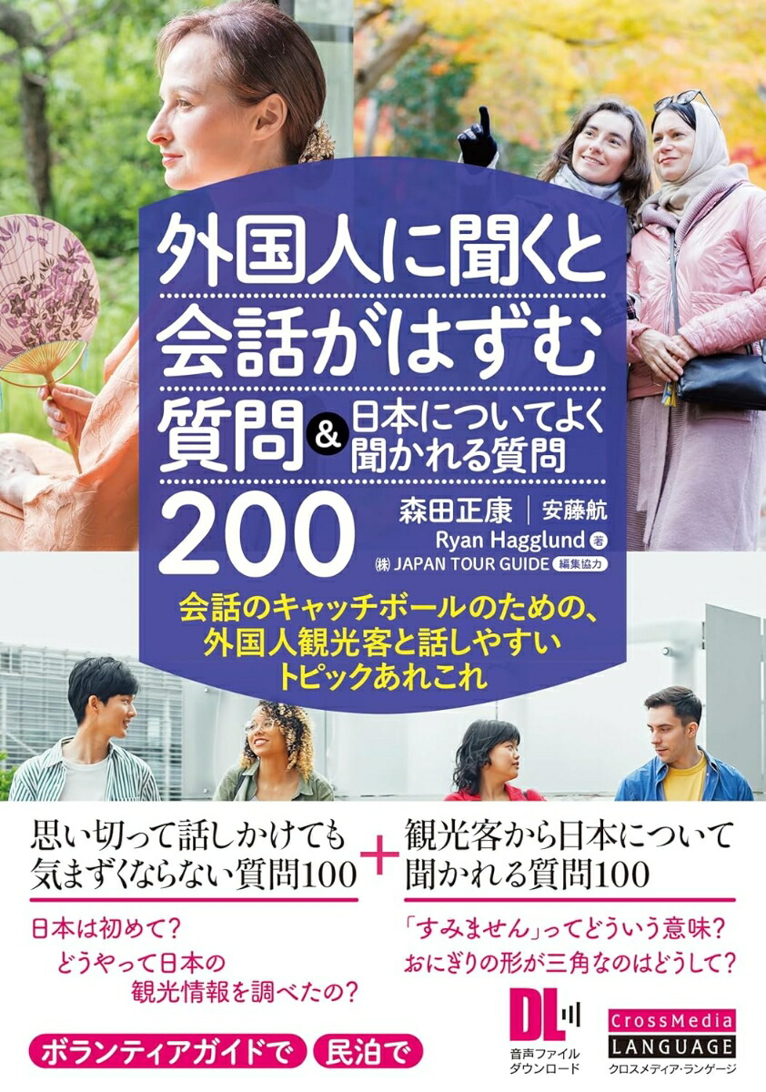 外国人に聞くと会話がはずむ質問＆日本についてよく聞かれる質問200画像