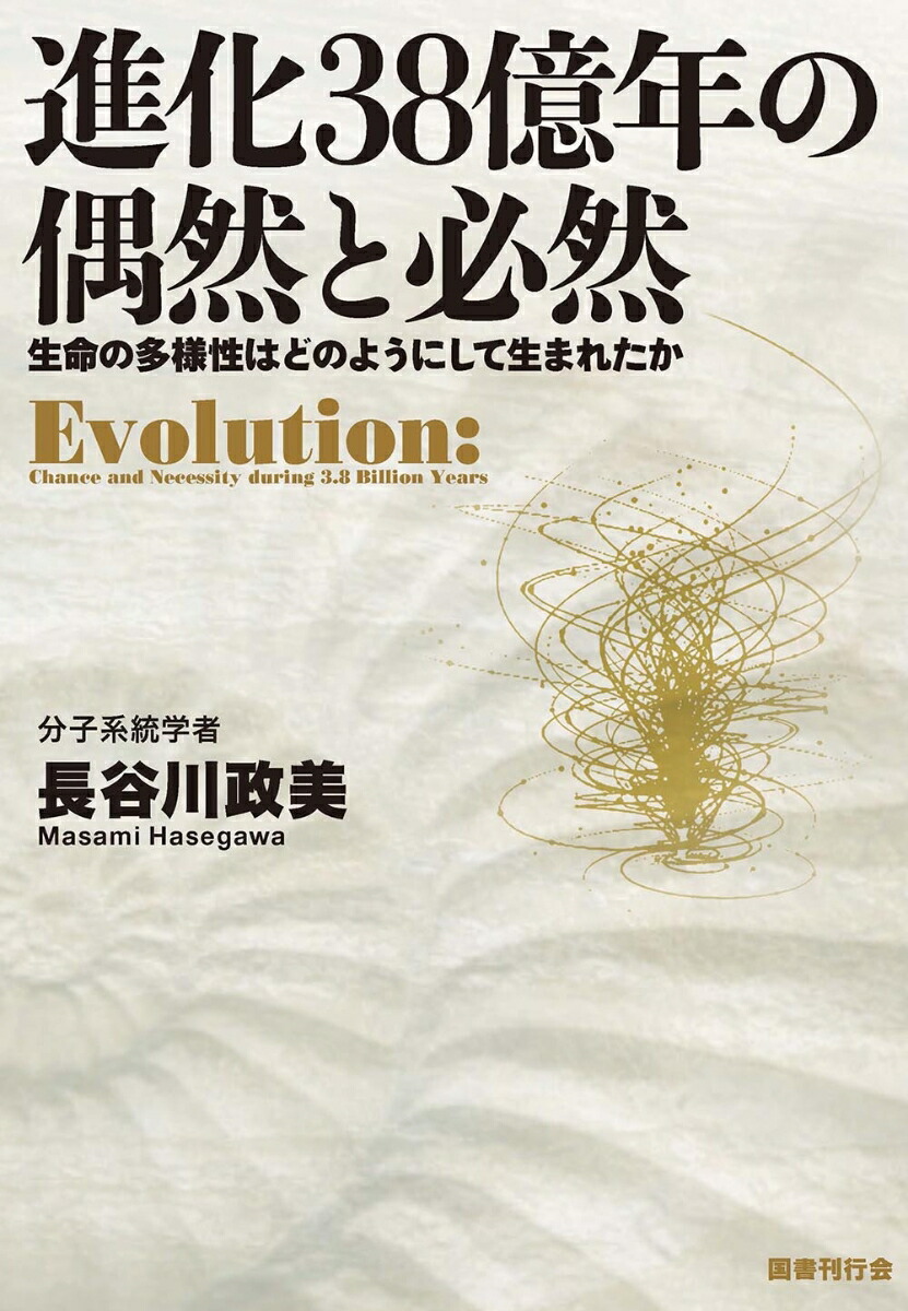 進化38億年の偶然と必然画像