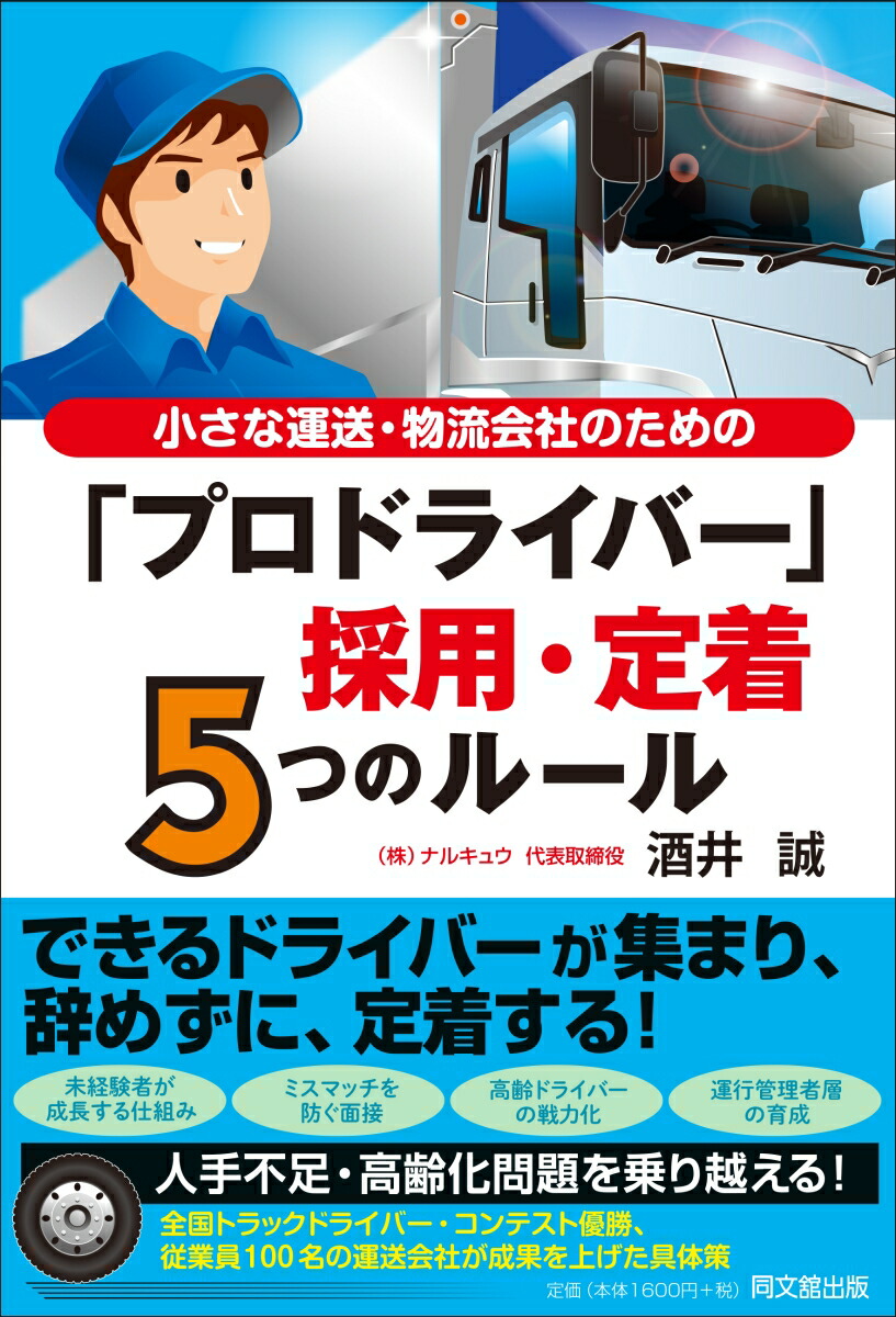 楽天ブックス 小さな物流 運送会社のためのプロドライバー採用 定着5つのルール 酒井誠 本