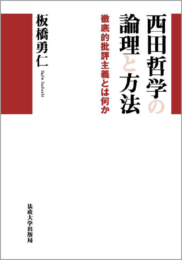 西田哲学の論理と方法 : 徹底的批評主義とは何か 楽天ブックス: 西田哲学の論理と方法 - 徹底的批評主義とは何か - 板橋