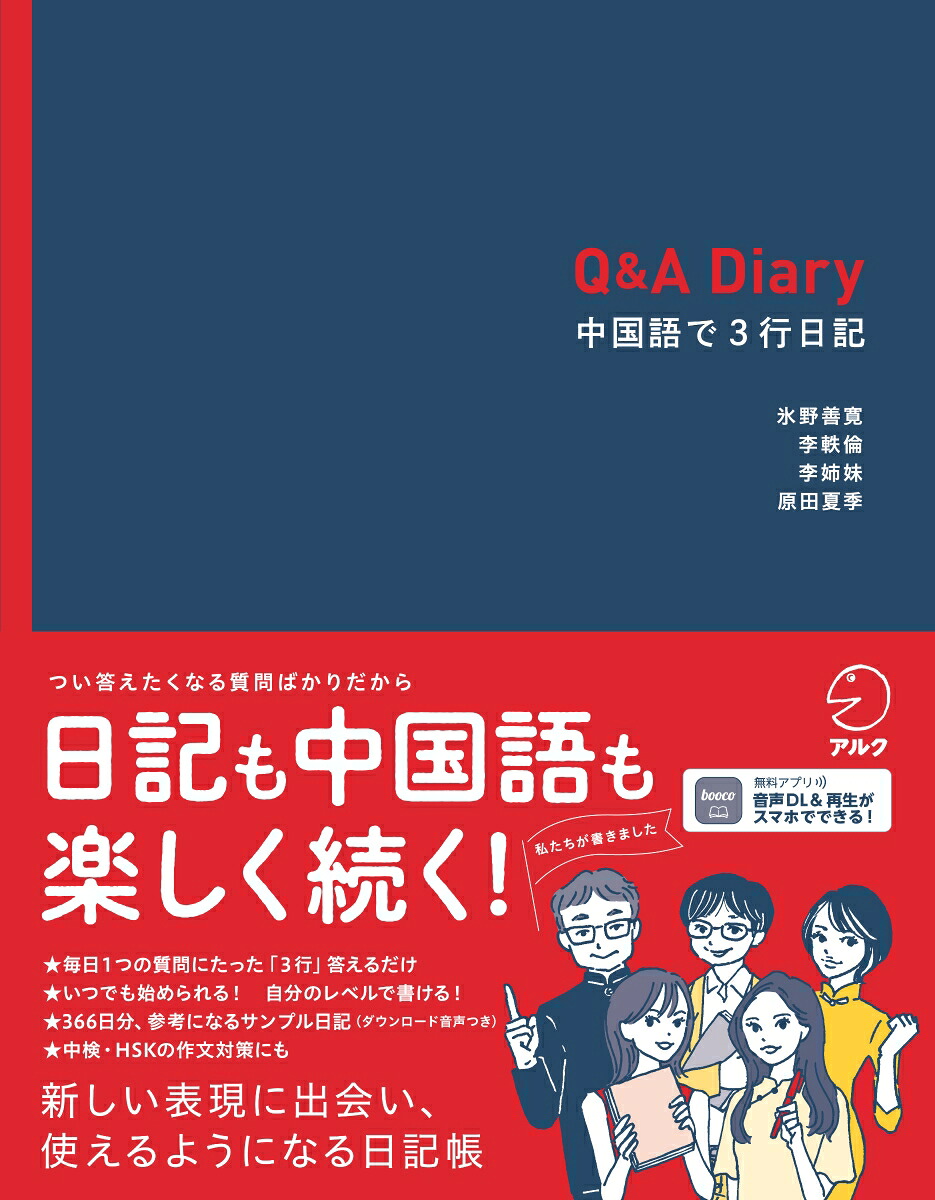 Q&ADiary中国語で3行日記[氷野善寛]