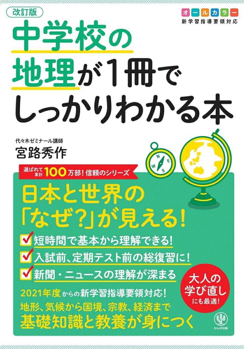 楽天ブックス 改訂版 中学校の地理が1冊でしっかりわかる本 宮路 秀作 9784761230371 本