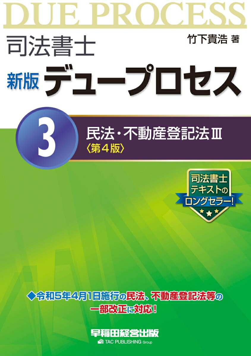 楽天ブックス: 新版デュープロセス3 民法・不動産登記法3 第4版 - 竹下 貴浩 - 9784847150371 : 本