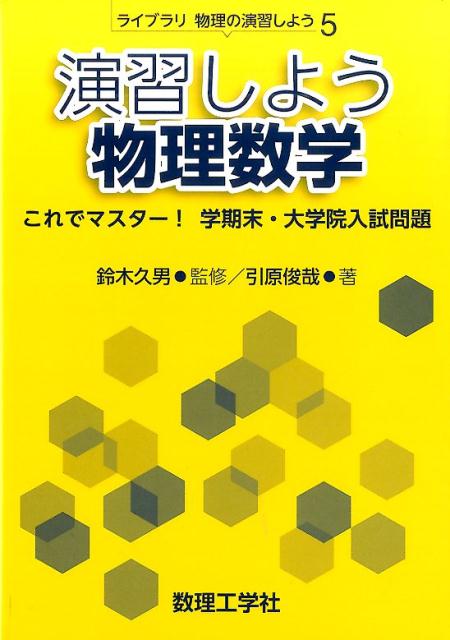 楽天ブックス: 演習しよう物理数学 - これでマスター！ 学期末・大学院入試問題 - 鈴木 久男 - 9784864810371 : 本