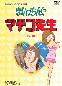 楽天ブックス: まいっちんぐマチコ先生 DVD-BOX PART2 デジタルリマスター版 - 吉田理保子 - 4571317710372 : DVD