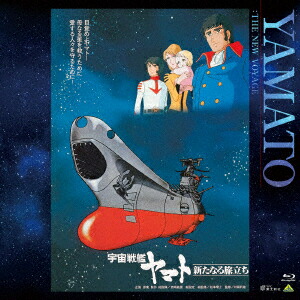 宇宙戦艦ヤマト 新たなる旅立ち【Blu-ray】画像