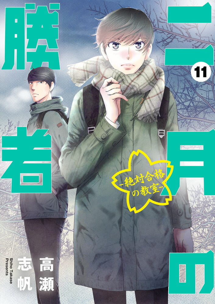 二月の勝者 : 絶対合格の教室 」1〜18巻 - 青年漫画