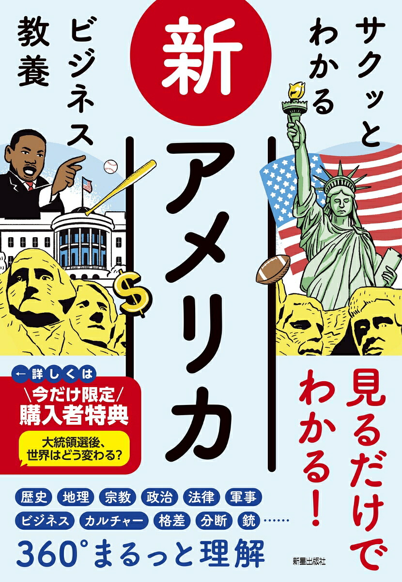 サクッとわかるビジネス教養新アメリカ[米国総合研究会]