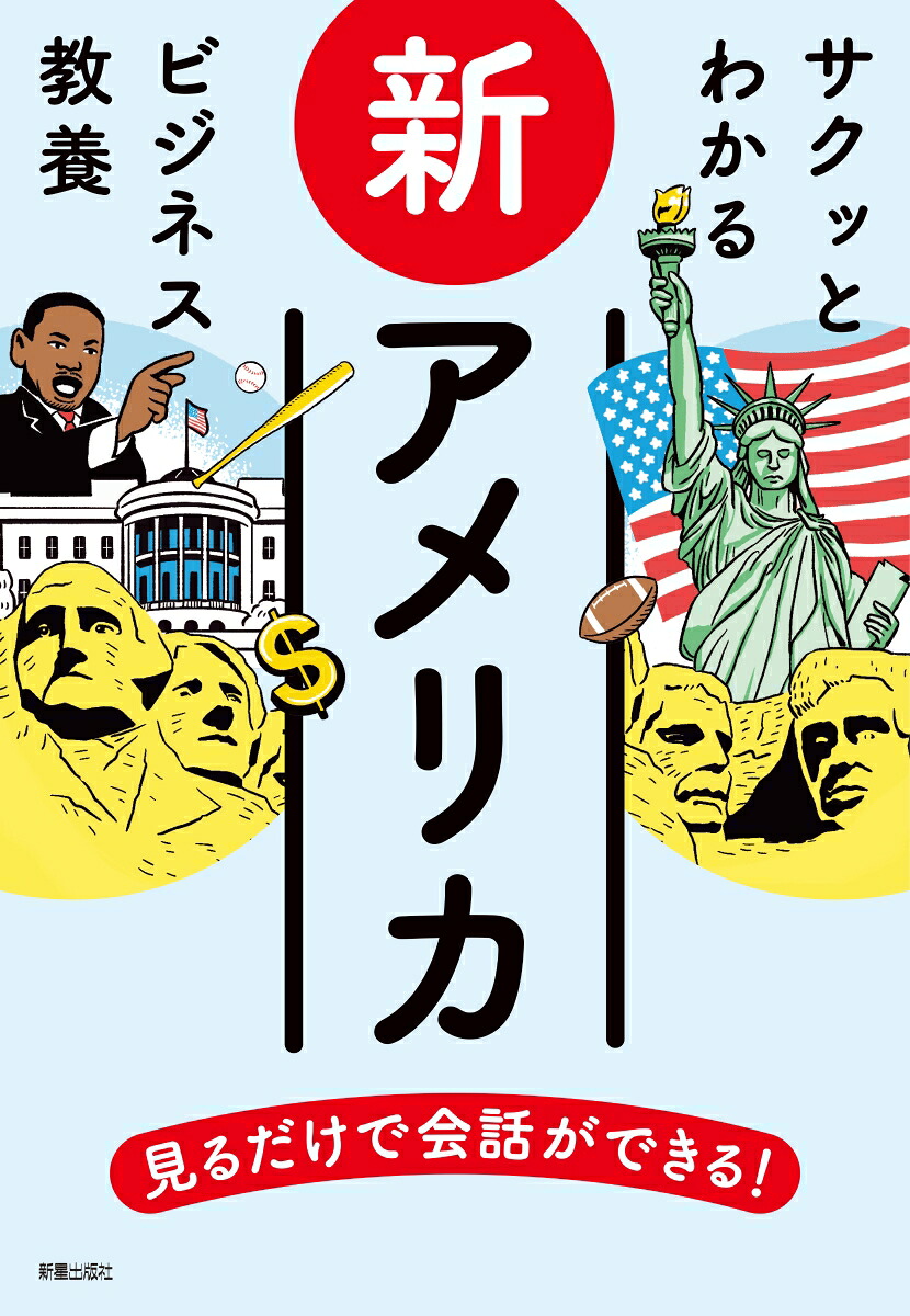 サクッとわかるビジネス教養新アメリカ[米国総合研究会]