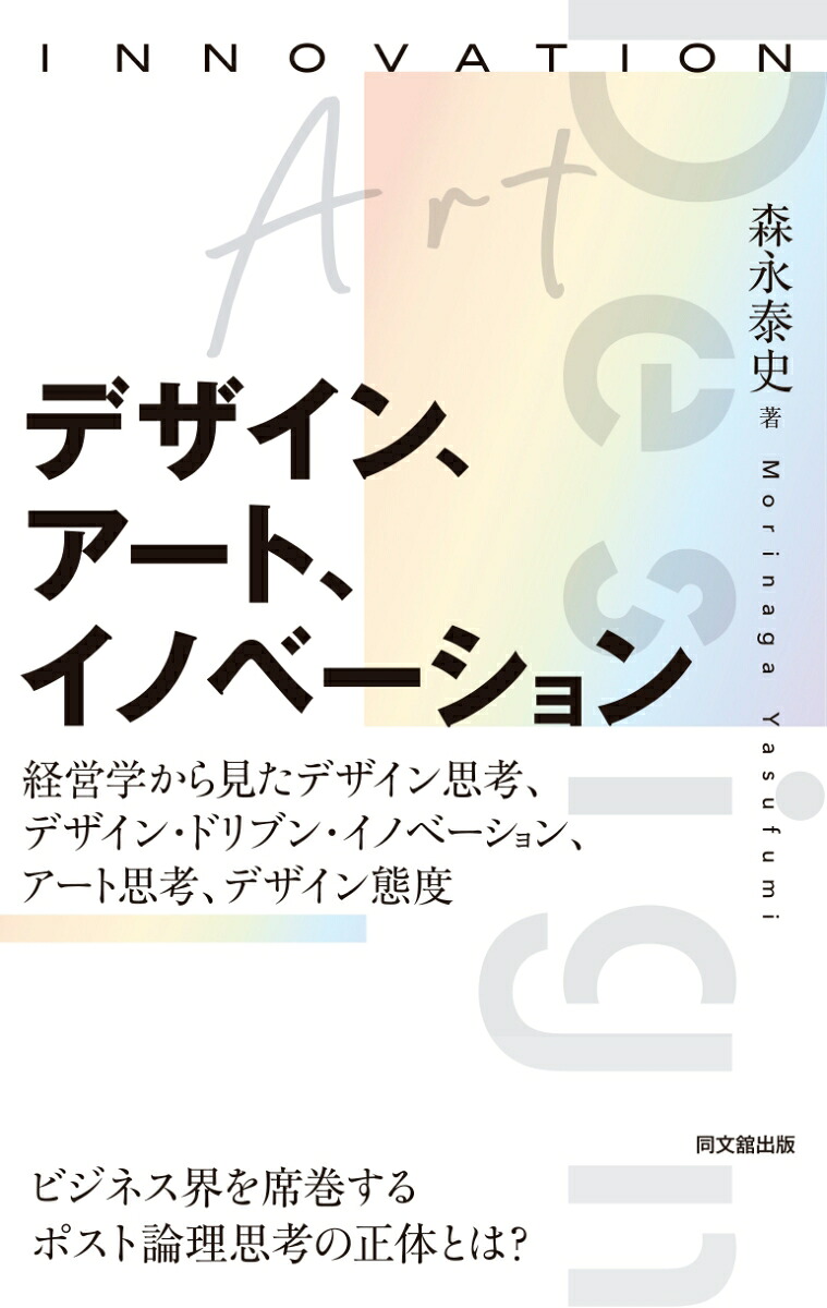 楽天ブックス デザイン アート イノベーション 仮 経営学から見たデザイン思考 デザイン ドリブン イノベーション アート思考 デザイン態度 森永泰史 本
