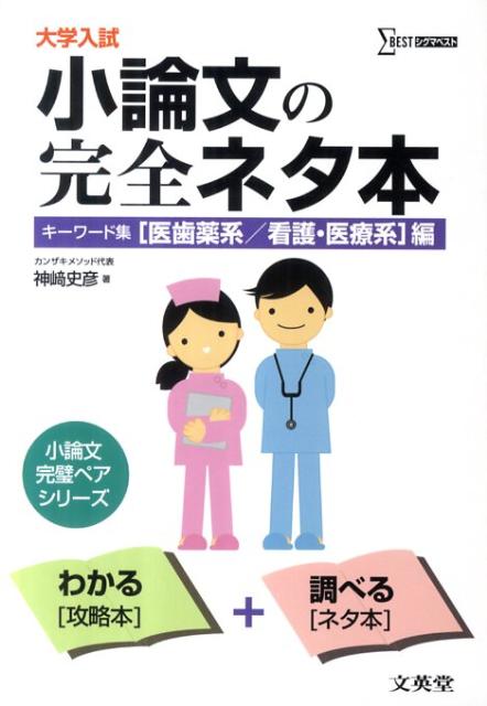 大学入試小論文の完全ネタ本「医歯薬系／看護・医療系」編　（シグマベスト）