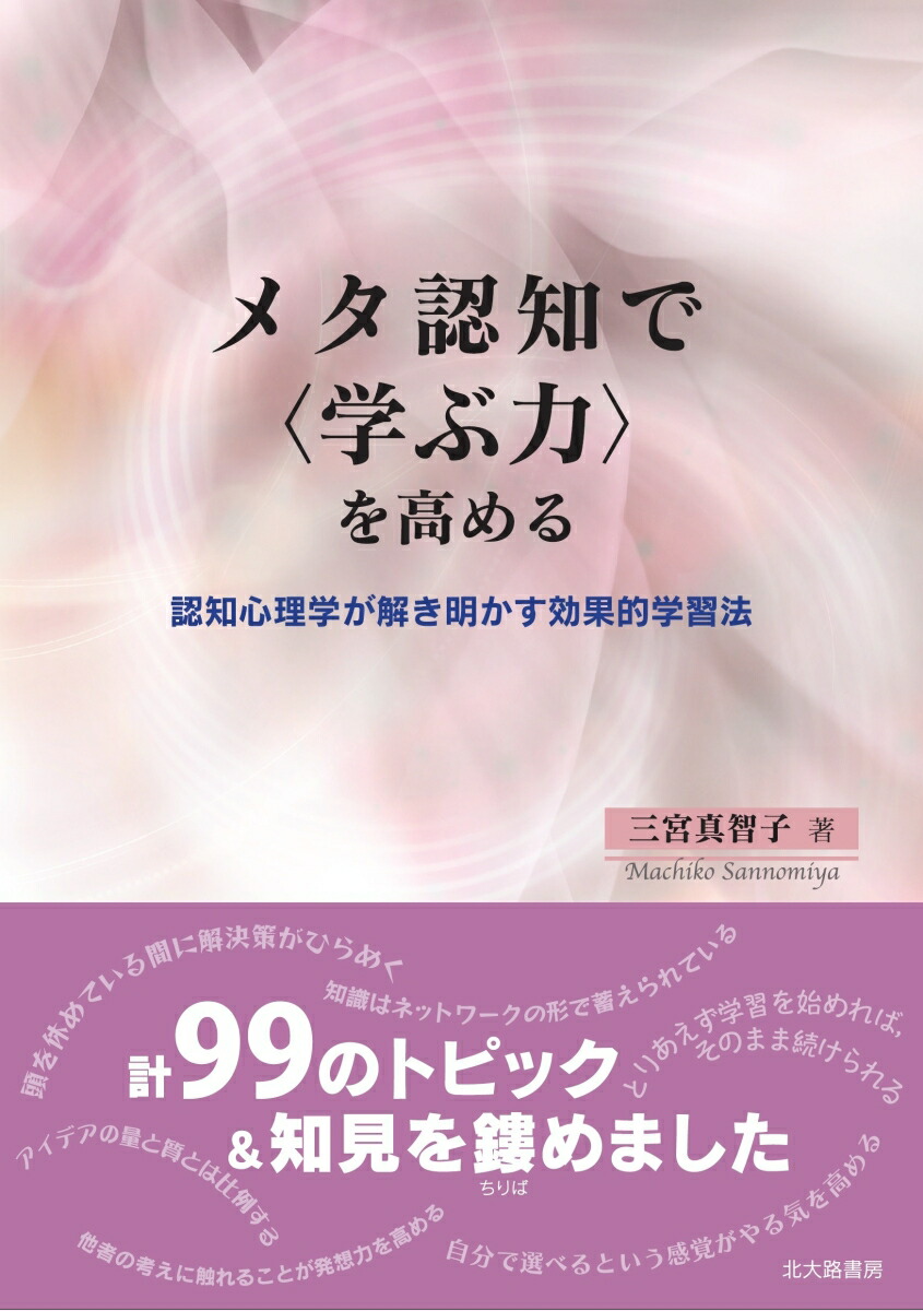 楽天ブックス メタ認知で 学ぶ力 を高める 認知心理学が解き明かす効果的学習法 三宮 真智子 9784762830372 本