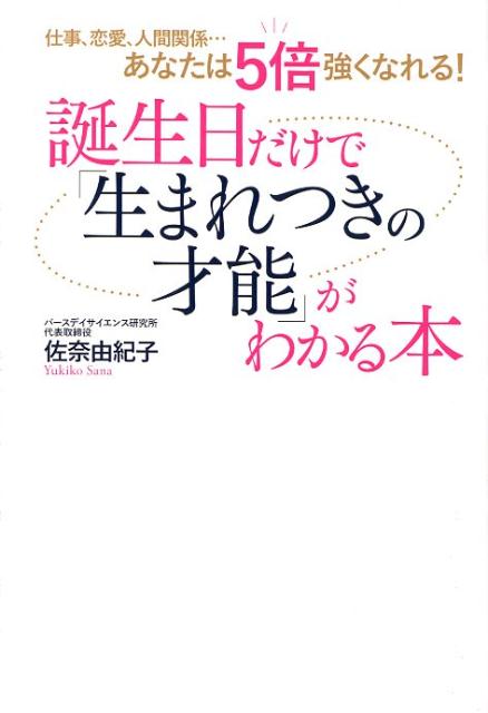 楽天ブックス 誕生日だけで 生まれつきの才能 がわかる本 仕事 恋愛 人減関係 あなたは5倍強くなれる 佐奈由紀子 本