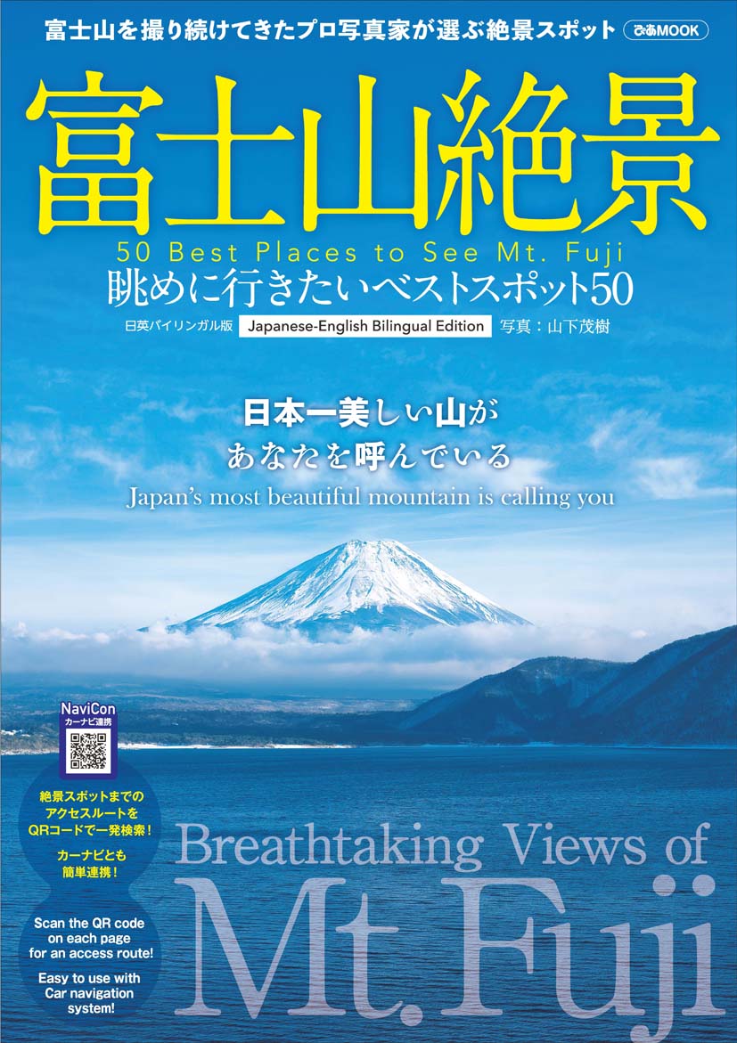 楽天ブックス 富士山絶景眺めに行きたいベストスポット50 富士山を撮り続けてきたプロ写真家が選ぶ絶景スポット 本