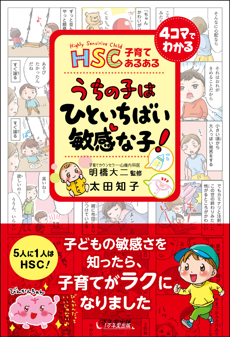 楽天ブックス うちの子はひといちばい敏感な子 Hsc子育てあるある 太田知子 本