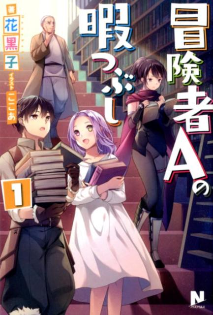 楽天ブックス 冒険者aの暇つぶし 1 花黒子 本
