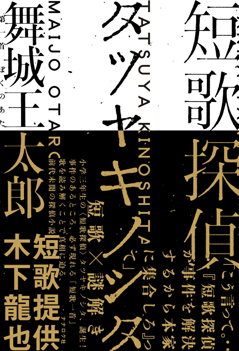 楽天ブックス: 短歌探偵タツヤキノシタ - 舞城 王太郎 - 9784867320372