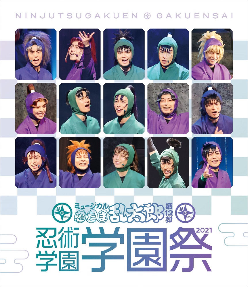 ミュージカル「忍たま乱太郎」第12弾　忍術学園 学園祭2021【Blu-ray】画像